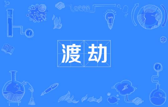 渡劫（道教词语）