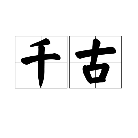千古（汉语词语）