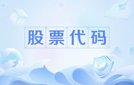 股票代码