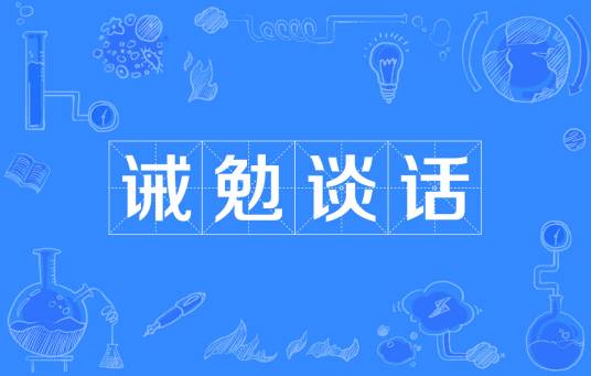诫勉谈话