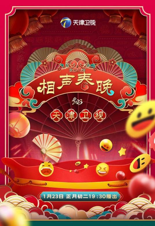 2023天津卫视相声春晚