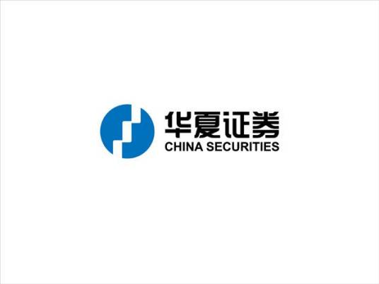华夏证券
