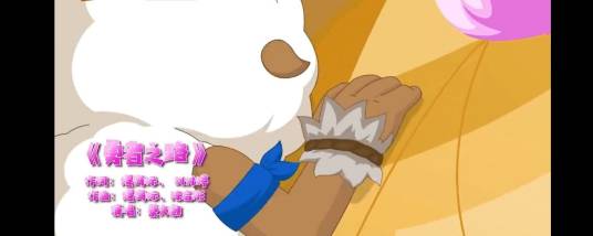 勇者之路(《喜羊羊与灰太狼之勇闯四季城》主题曲)