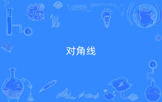 对角线（几何学名词）
