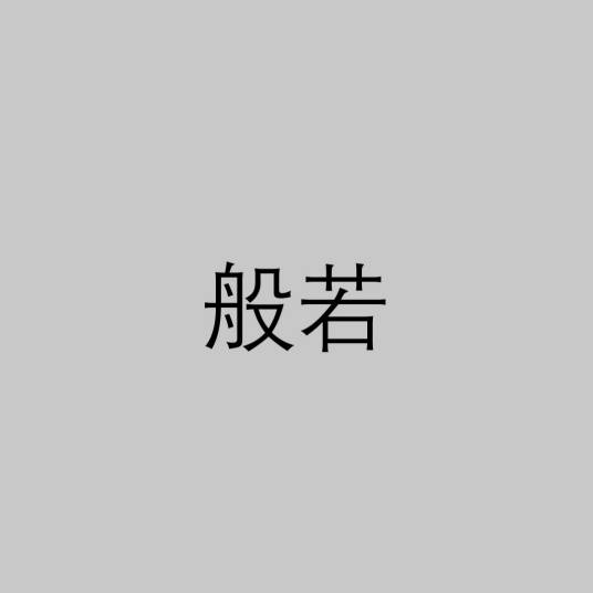 般若（宗教术语）