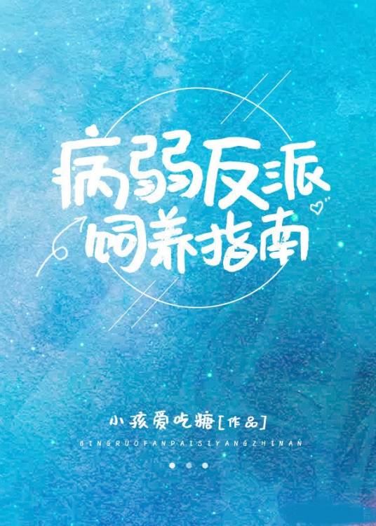 病弱反派饲养指南