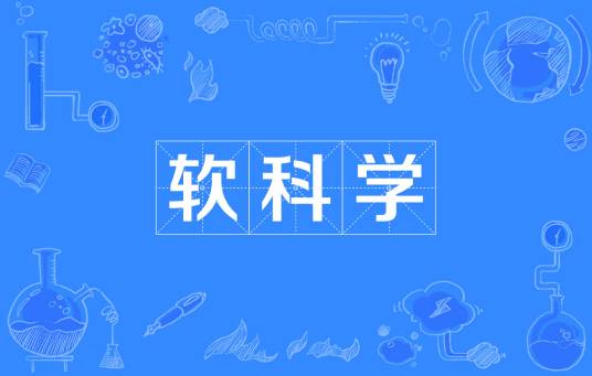 软科学（为决策提供支撑依据的系统学科）