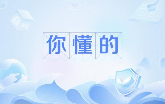 你懂的（网络流行语）