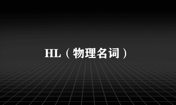 HL（物理名词）