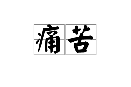 痛苦（汉语词语）