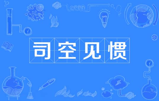 司空见惯（汉语成语）