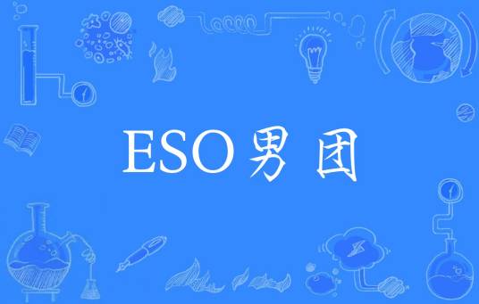 ESO男团
