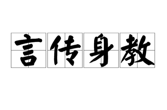 言传身教（汉语成语）