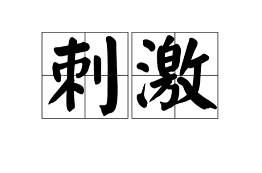 刺激（汉语词语）