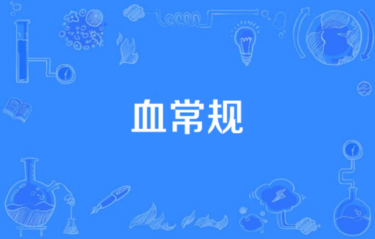 血常规