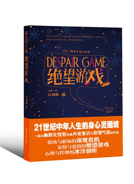 绝望游戏（长篇小说）