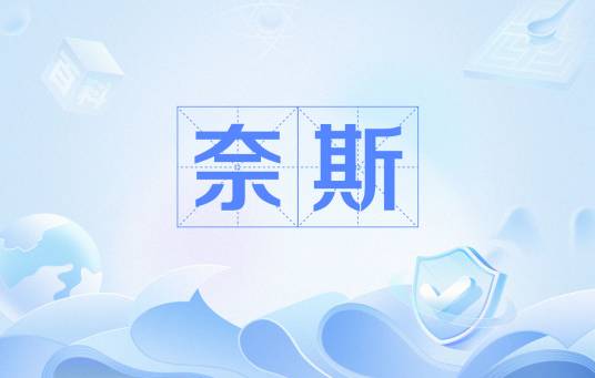 奈斯（网络用语）