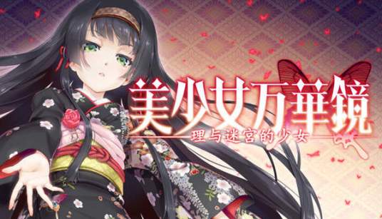美少女万华镜 -理与迷宫的少女-