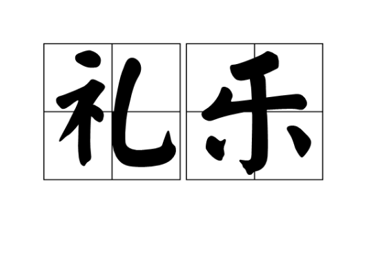 礼乐（礼节和音乐）