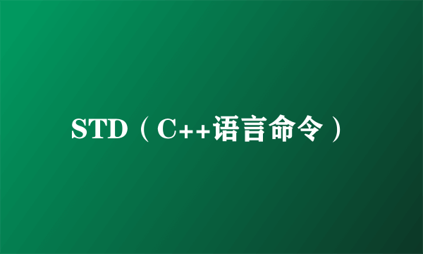 STD（C++语言命令）