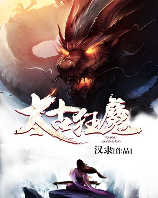 太古狂魔（汉隶创作的东方玄幻类网络小说）