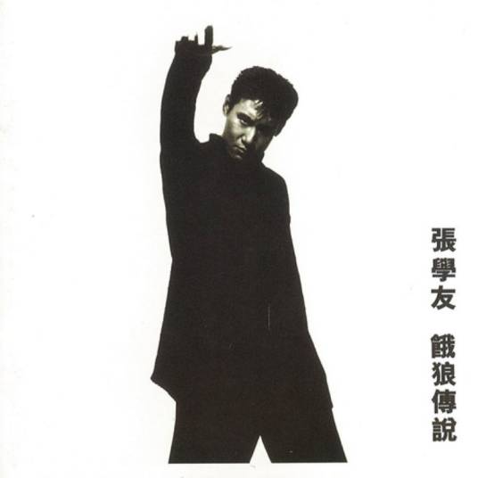 饿狼传说（1994年张学友演唱的粤语歌曲）