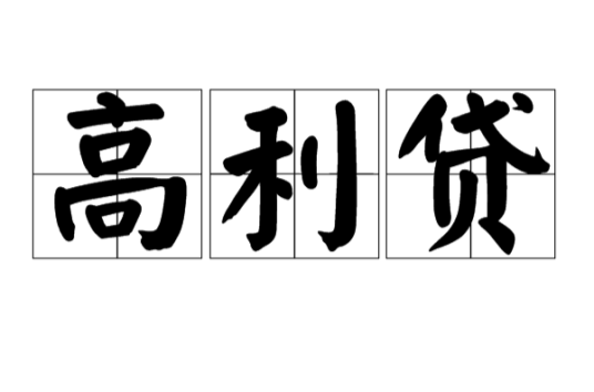 高利贷（金融名词）