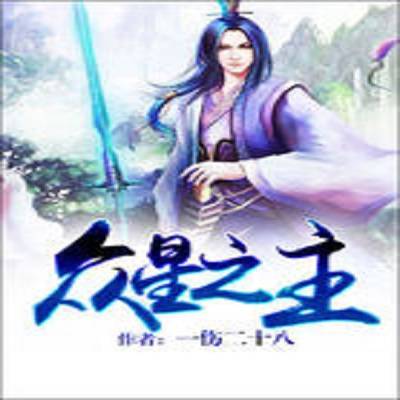 众星之主（一伤二十八创作的网络小说）