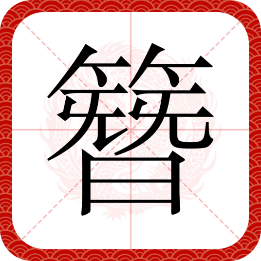 簪（汉语汉字）