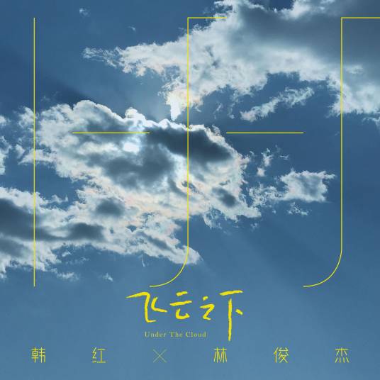 飞云之下（2018年韩红、林俊杰演唱的歌曲）