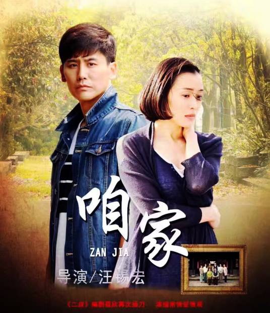 咱家（2016年汪锡宏执导的电视剧）