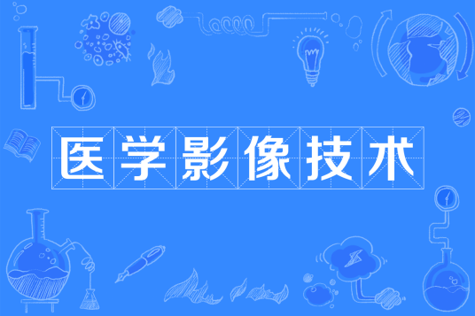 医学影像技术（中国普通高等学校专科专业）