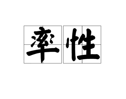 率性（词语解释）