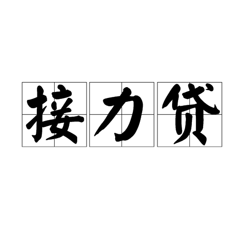 接力贷