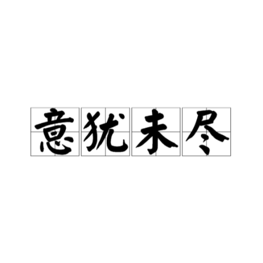 意犹未尽（汉语成语）