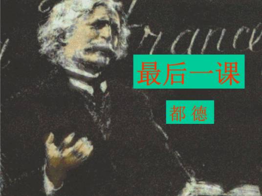 最后一课（阿尔丰斯·都德创作短篇小说）