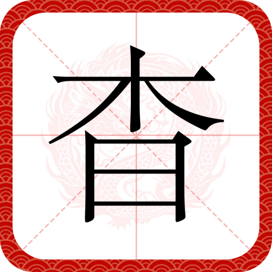 杳