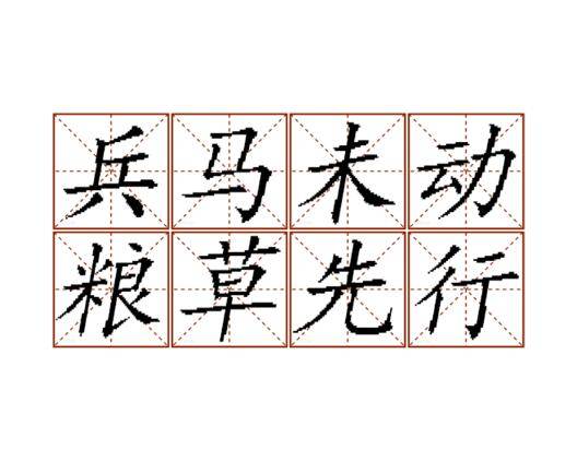 兵马未动,粮草先行