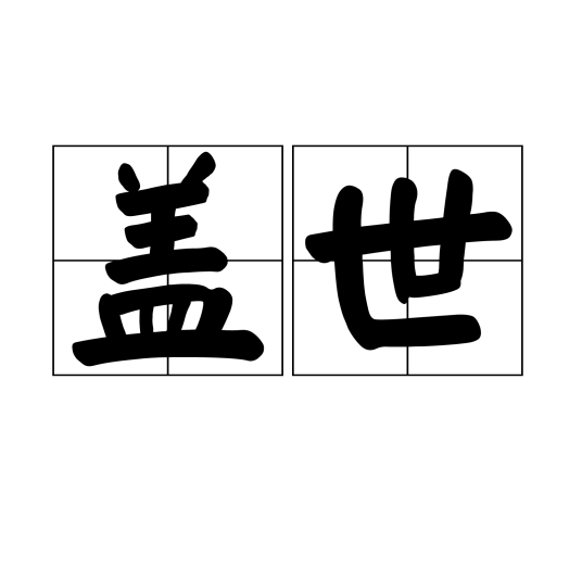 盖世（汉语词汇）