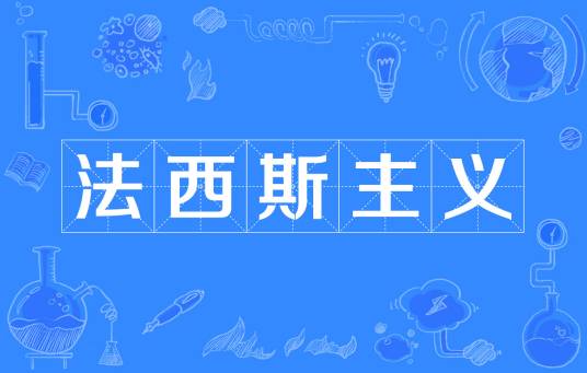 法西斯主义（政治制度）