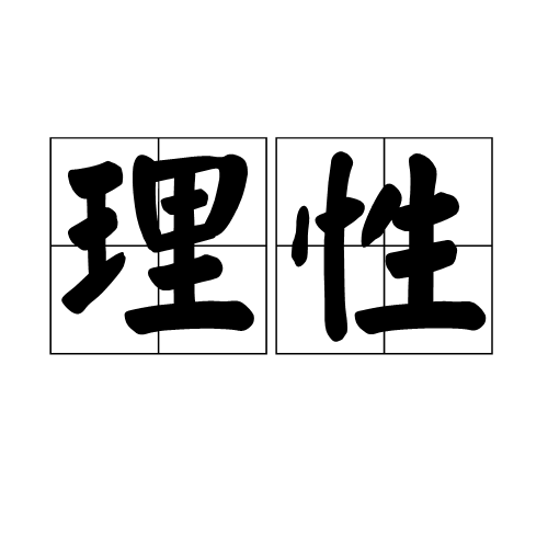 理性（汉语词语）