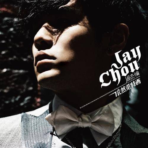 千里之外（2006年周杰伦、费玉清演唱的歌曲）