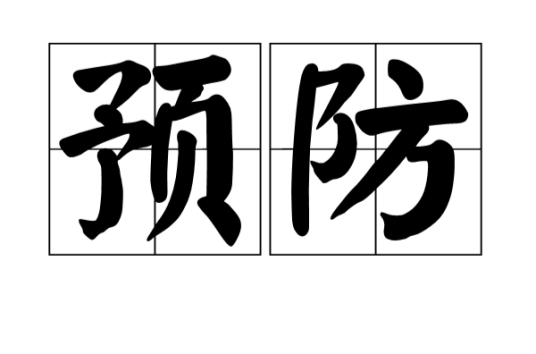 预防