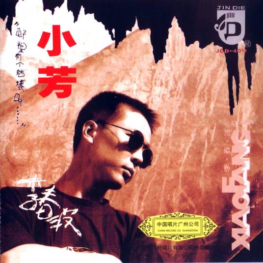 小芳（李春波演唱歌曲）