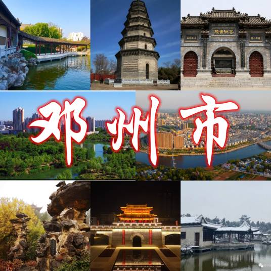 邓州市