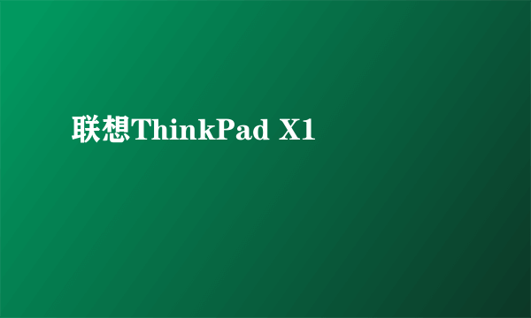 联想ThinkPad X1