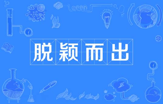 脱颖而出（汉语成语）