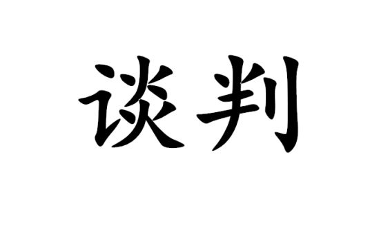 谈判（有关方面在一起达成一致或妥协的行为）