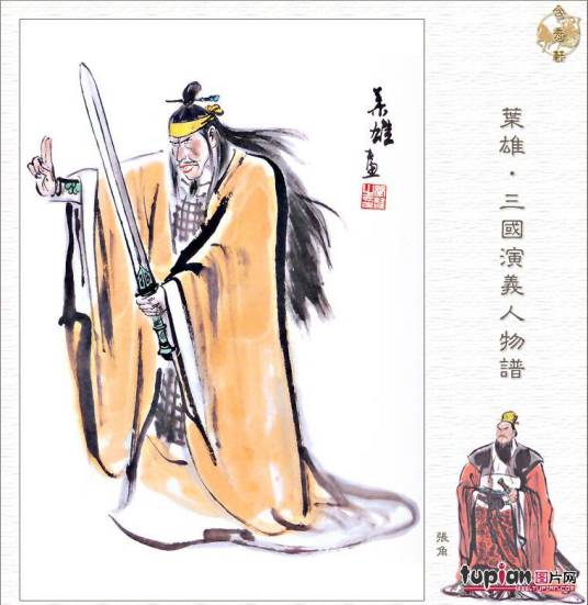 张角（东汉末年太平道首领、黄巾起义领导人）