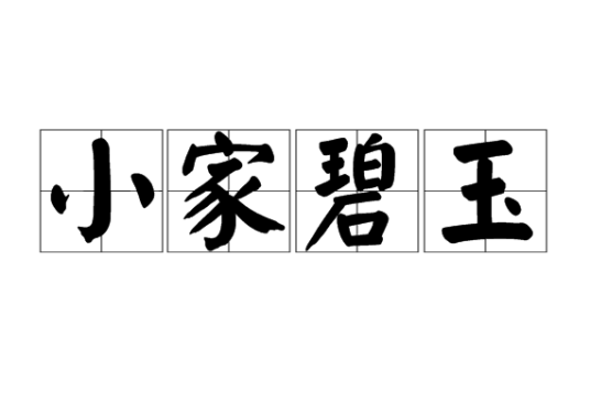 小家碧玉（汉语成语）